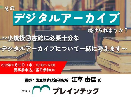 そのデジタルアーカイブ、続けられますか？～小規模図書館に必要十分なデジタルアーカイブついて一緒に考えます