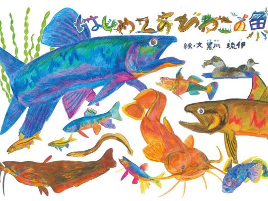 はじめてのびわこの魚