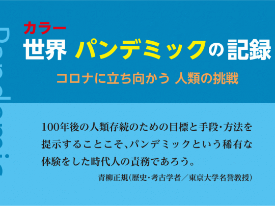 歴史に残るコロナの記録