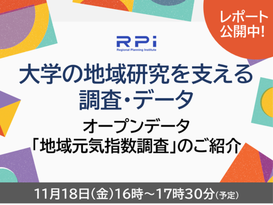 大学の地域研究を支える調査・データ