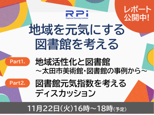 地域を元気にする図書館を考える