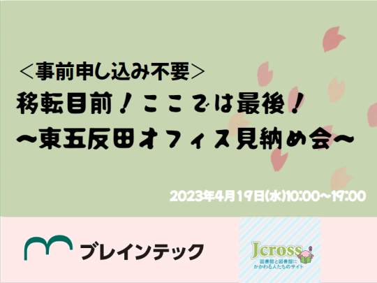 ＜事前申し込み不要＞移転目前！ここでは最後！～東五反田オフィス見納め会～