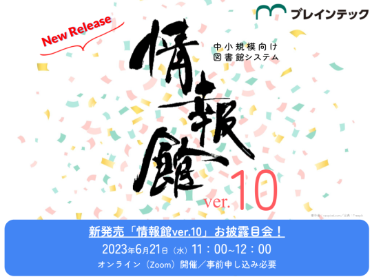 新発売「情報館ver.10」お披露目会