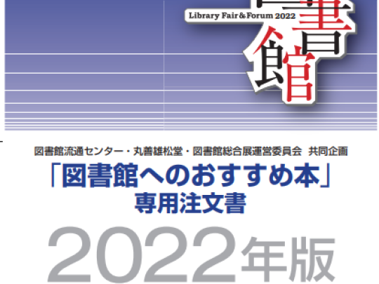 『図書館へのおすすめ本』2022年版表紙画像