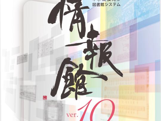 中小規模向け図書館システム「情報館」