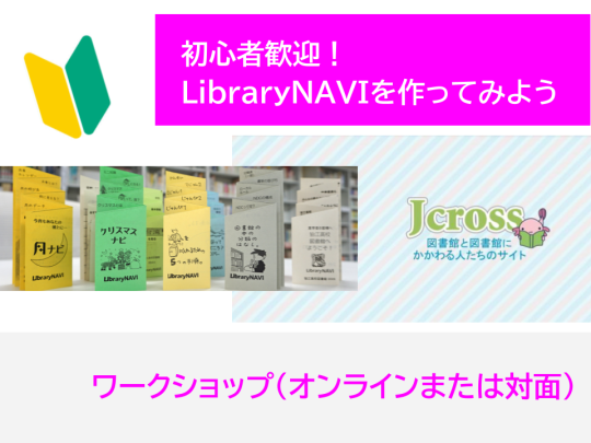 初心者歓迎！ライブラリーナビを作ってみよう