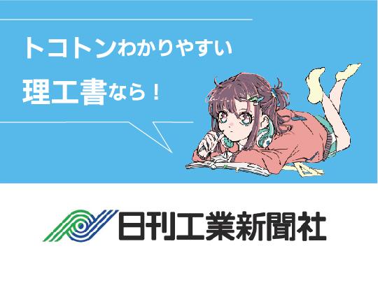 トコトンわかりやすい理工書なら！　日刊工業新聞社