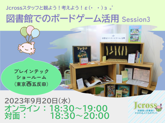 Jcrossスタッフと観よう！考えよう！図書館でのボードゲーム活用Session3