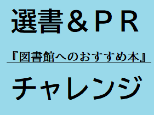 『図書館へのおすすめ本』選書＆ＰＲチャレンジのロゴです。