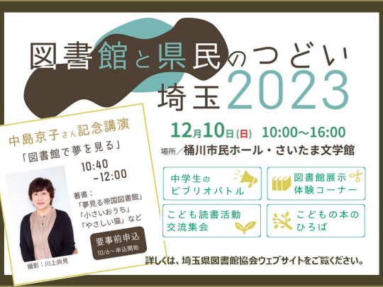 図書館と県民のつどい埼玉2023