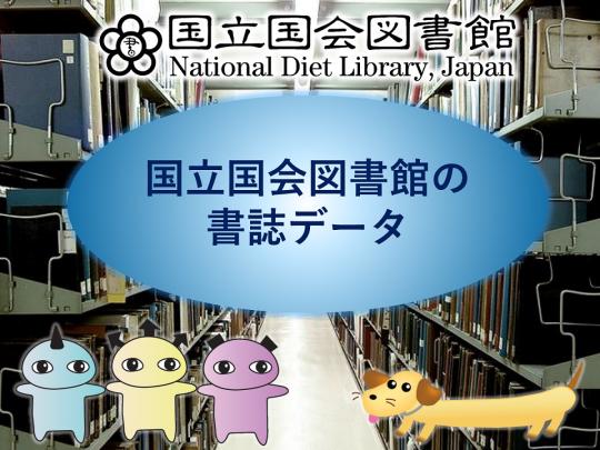 国立国会図書館の書誌データ