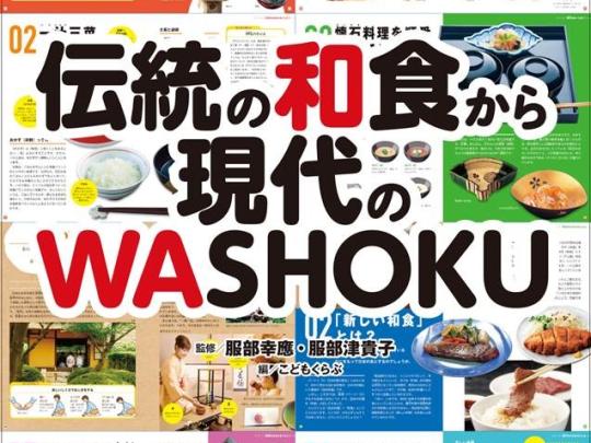 伝統の和食から現代のWASHOKU表紙