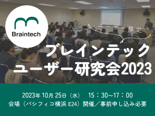 ユーザー限定ブレインテックユーザー研究会2023