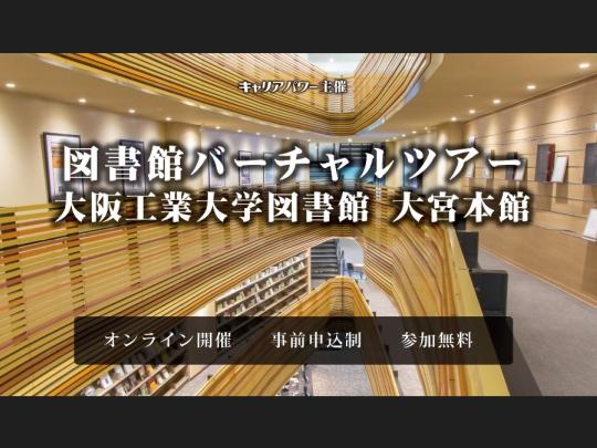 大阪工業大学図書館バーチャルツアー