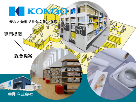 2023 図書館総合展　金剛株式会社