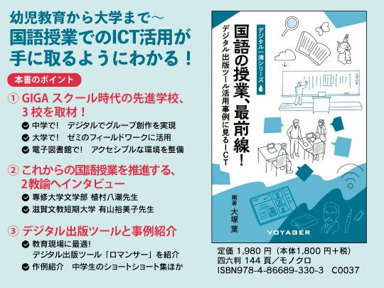 国語の授業、最前線！幼児教育から大学まで、国語授業でのICT活用が手に取るようにわかる！本書のポイント①GIGAスクール時代の先進学校、3校を取材！②これからの国語授業を推進する、２教諭へインタビュー③デジタル出版ツールと事例紹介