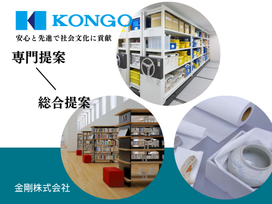 2023 図書館総合展　金剛株式会社