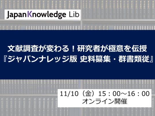 文献調査が変わる！研究者が極意を伝授 『ジャパンナレッジ版　史料纂集・群書類従』