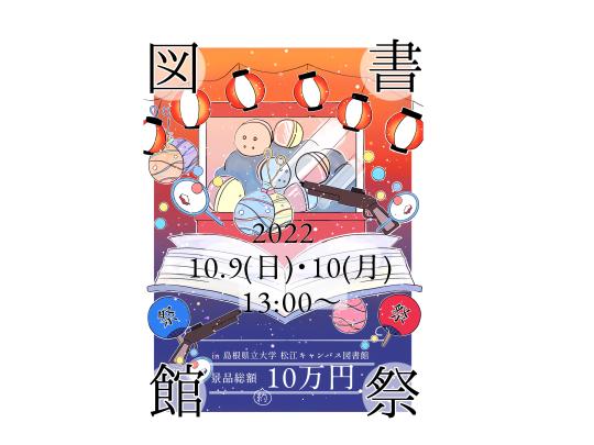 図書館祭ポスター