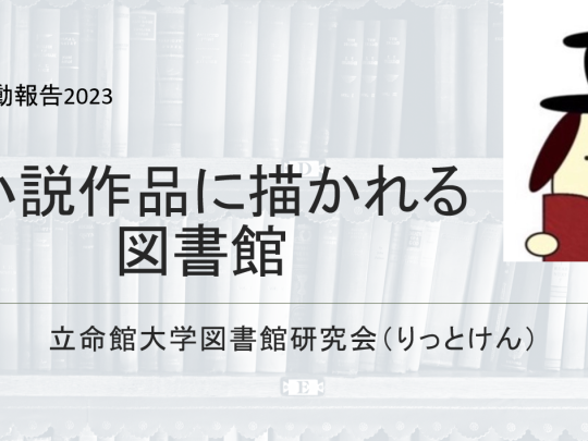 「小説作品に描かれる図書館」立命館大学図書館研究会　研究活動報告2023