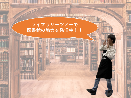 ライブラリーツアーで図書館の魅力を発信中！！