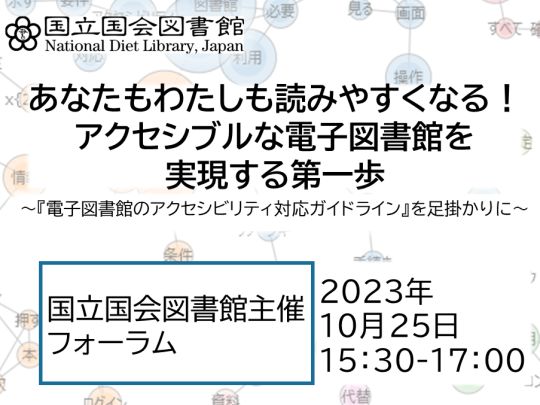 国立国会図書館主催フォーラム「あなたもわたしも読みやすくなる！アクセシブルな電子図書館を実現する第一歩」