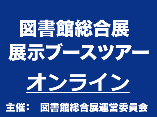 オンラインブースツアーロゴ