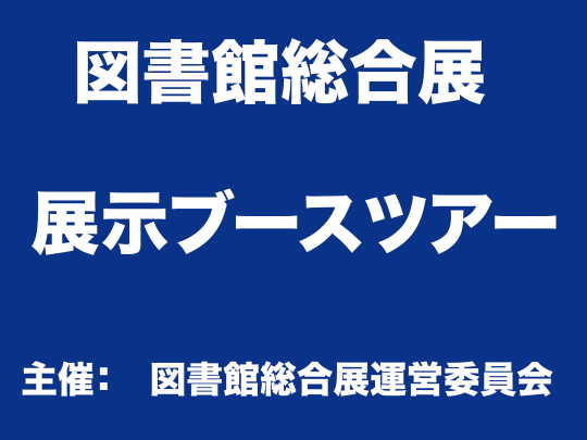 展示ブースツアーロゴ