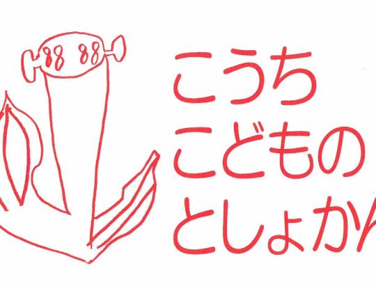 認定NPO法人　高知こどもの図書館