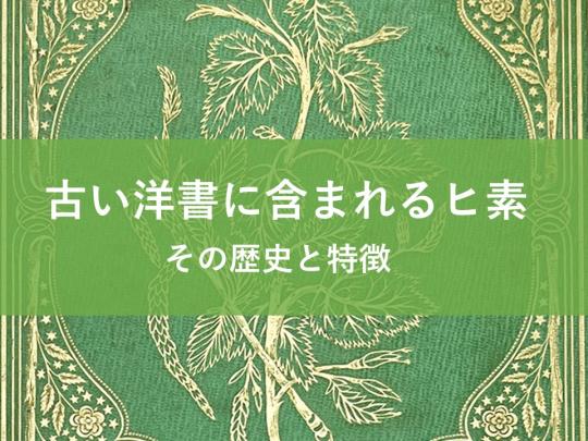 古い洋書に含まれるヒ素 その歴史と特徴 サムネイル