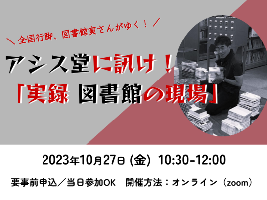 アシス堂に訊け！「実録 図書館の現場」