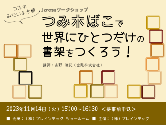 つみ木みたいな本棚、 つみ木ばこで世界に一つだけの書架をつくろう！