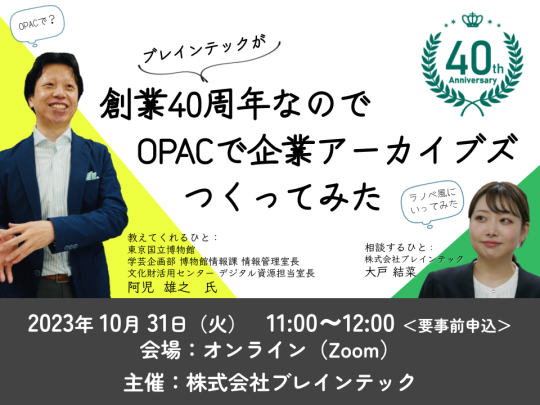 創業40周年なのでOPACで企業アーカイブズつくってみた