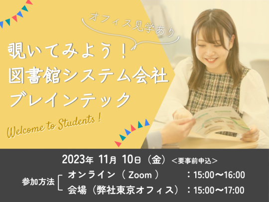 覗いてみよう！図書館システム会社ブレインテック