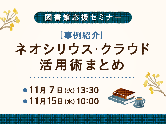 事例紹介！　ネオシリウス・クラウド活用術まとめ