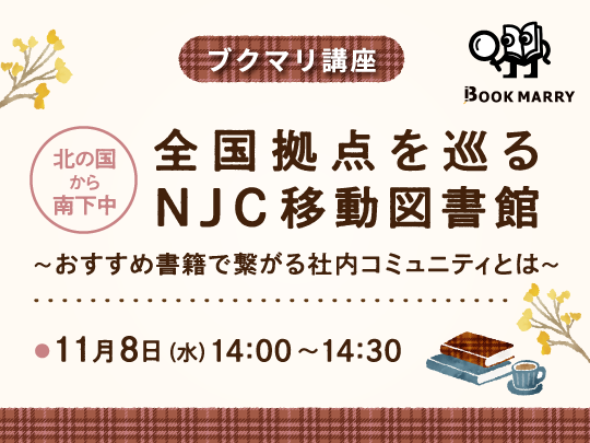 【ブクマリ講座】北の国から南下中！全国拠点を巡るNJC移動図書館〜おすすめ書籍で繋がる社内コミュニティとは〜