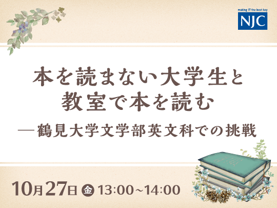 本を読まない大学生と教室で本を読む〜鶴見大学文学部英文学科での挑戦