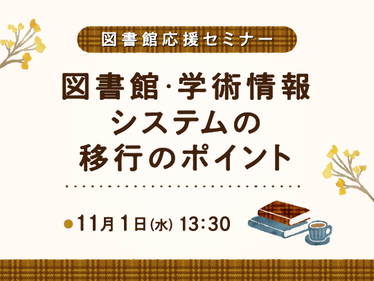 図書館・学術情報システムの移行のポイント