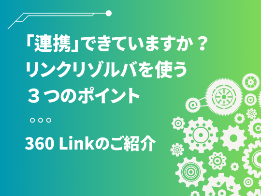 「連携」できていますか？　リンクリゾルバを使う３つのポイント