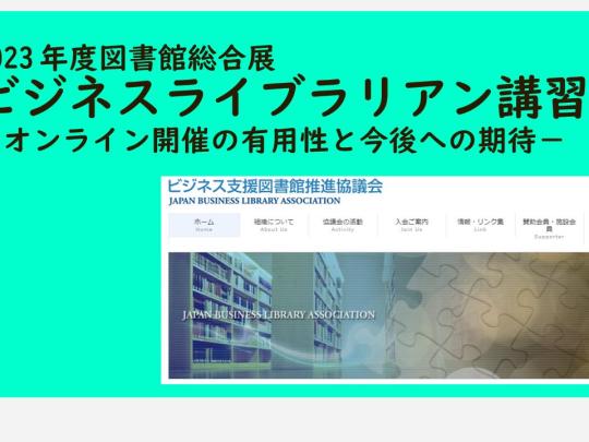 図書館総合展2023BL講習会振り返り