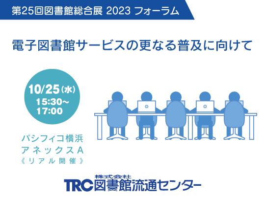 電子図書館サービスの更なる普及に向けて