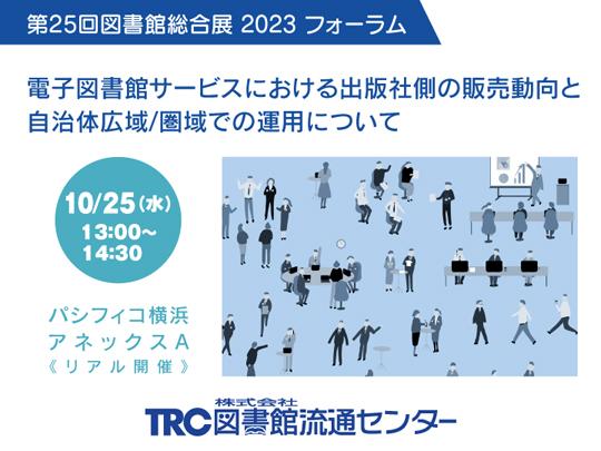 電子図書館サービスにおける出版社側の販売動向と自治体広域/圏域での運用について