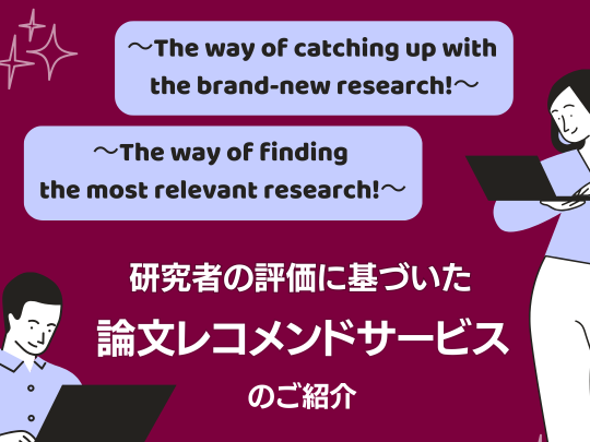 研究者の評価に基づいた論文レコメンドサービスのご紹介