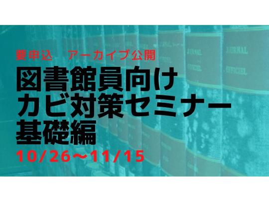 LF2023　図書館員向けカビ対策セミナー基礎編