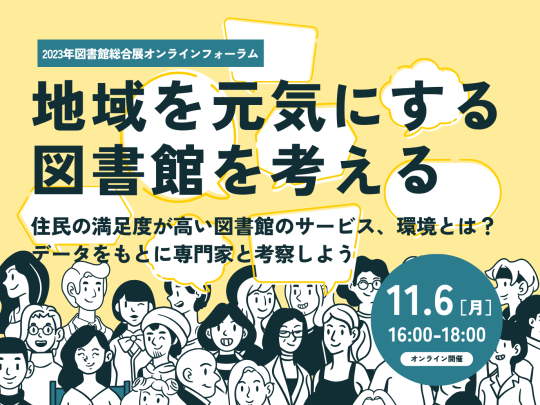 地域を元気にする図書館を考える