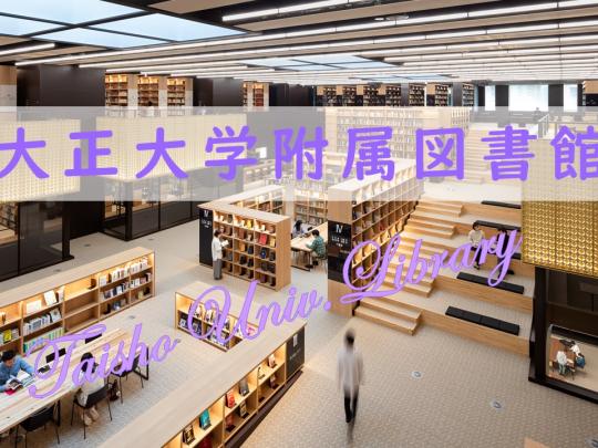 大正大学附属図書館