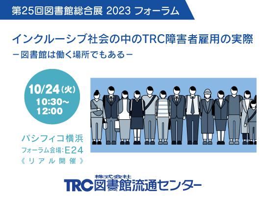 インクルーシブ社会の中のTRC障害者雇用の実際