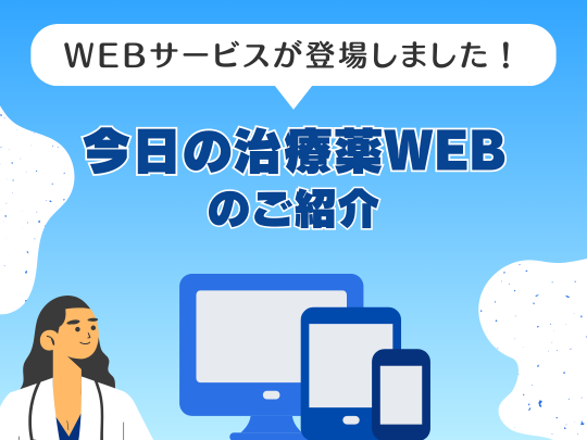 WEBサービスが登場しました！今日の治療薬WEBのご紹介