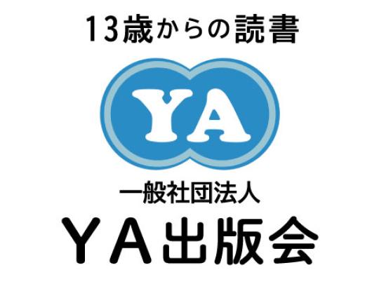 一般社団法人　YA出版会