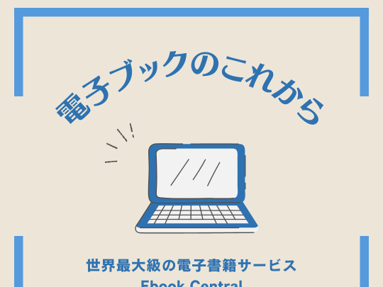 電子ブックのこれから